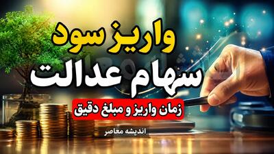 واریز سود سهام عدالت ۱۴۰۵