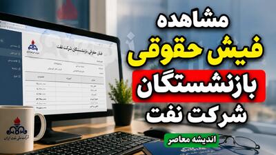 مشاهده و دانلود فیش حقوقی بازنشستگان شرکت نفت ۱۴۰۵