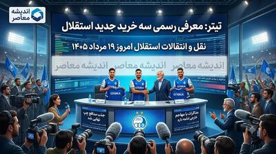  نقل و انتقالات استقلال امروز ۱۹ مرداد ۱۴۰۵ | آخرین خبر از خریدهای جدید، خروجی ها و بمب نقل و انتقالاتی آبی ها