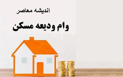 لینک و شرایط وام ودیعه مسکن مرداد ۱۴۰۵؛ از سقف ۳۶۵ میلیون تومانی تهران تا اقساط ۱۰ میلیونی و معرفی به بانک