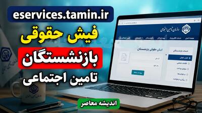 eservices.tamin.ir فیش حقوقی بازنشستگان تامین اجتماعی ۱۴۰۵ | ورود به سامانه و مشاهده و دانلود فیش حقوقی