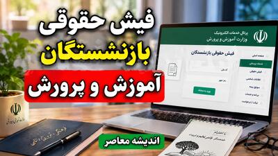 فیش حقوقی بازنشستگان آموزش و پرورش ۱۴۰۵
