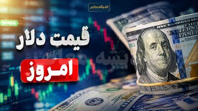  قیمت دلار و یورو امروز ۱۹ مرداد ۱۴۰۵؛ تازه‌ترین نرخ ارز در بازار + جدول قیمت‌ها / دلار و یورو امروز دوشنبه ۱۹ مرداد ۱۴۰۵ چند شد؟ آخرین قیمت ارز را اینجا ببینید / شوک تازه در بازار ارز؛ قیمت دلار و یورو امروز ۱۹ مرداد ۱۴۰۵ اعلام شد + جدول لحظه‌ای