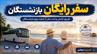  ثبت نام سفرهای رایگان بازنشستگان تابستان ۱۴۰۵