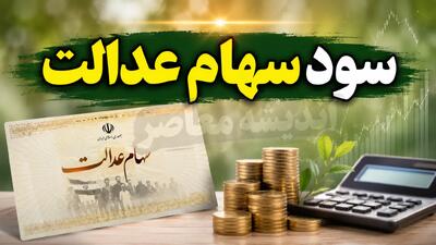 مرحله اول سود سهام عدالت ۱۴۰۵ تا هفته دولت واریز میشود؛ پرداخت در دو نوبت و آخرین وضعیت آزادسازی