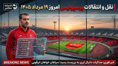  نقل و انتقالات پرسپولیس امروز ۱۹ مرداد ۱۴۰۵