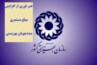 جدول افزایش مستمری مددجویان بهزیستی و کمیته امداد در سال ۱۴۰۵ اعلام شد؛ رشد ۵۰ درصدی برای خانوارهای تحت پوشش