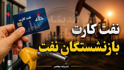 نفتکارت و بنکارت بازنشستگان نفت ۱۴۰۵؛ زمان واریز و آخرین اخبار از معوقات و افزایش مزایا
