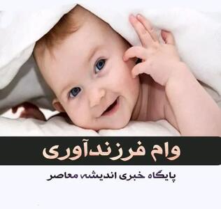 استعلام وام فرزندآوری؛ از سامانه ve.cbi.ir تا زمان تعیین شعبه و دریافت کد رهگیری