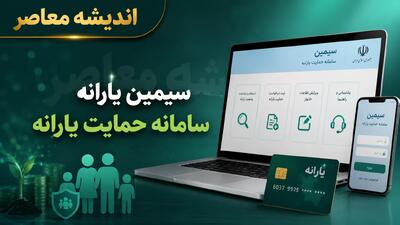  سامانه سیمین هدفمندسازی یارانه ها