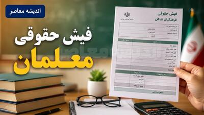  افزایش حقوق معلمان در سال ۱۴۰۵ چقدر است؟ | جدول حقوق فرهنگیان و جزئیات افزایش دریافتی