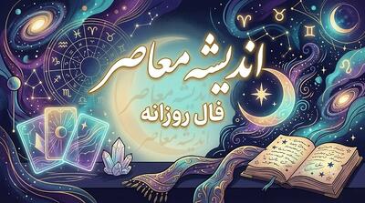  فال روزانه امروز دوشنبه ۱۹ مرداد ۱۴۰۵؛ فال عشق، کار و پول متولدین فروردین تا اسفند