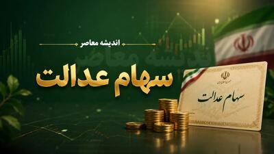 فروش فوری سهام عدالت در ۱۴۰۵؛ روشهای مستقیم و غیرمستقیم + آخرین وضعیت و مراحل دریافت وجه