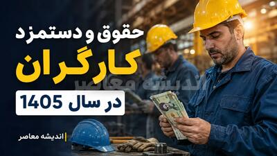 جدول دستمزد دستمزد کارگران ۱۴۰۵