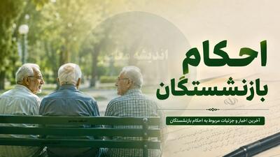  احکام جدید حقوقی بازنشستگان ۱۴۰۵ صادر شد + راهنمای دانلود از سامانه‌های رسمی