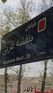 نامگذاری تابلوی معرف بیش از ۱۵۰ معبر و تعدادی از معابر به نام شهدای والامقام