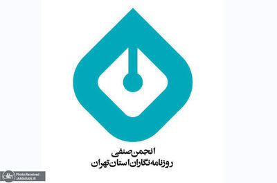 بیانیه انجمن صنفی روزنامهنگاران استان تهران به مناسبت “روز خبرنگار”