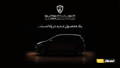وارداتی جدید در راه ایران؛ رونمایی کوشا خودرو از محصول جدید خود در هفته آینده