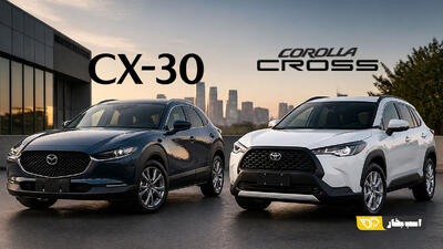 کرولا کراس بنزینی یا مزدا CX-30؛ مقایسه دو کراس اوور ژاپنی بازار