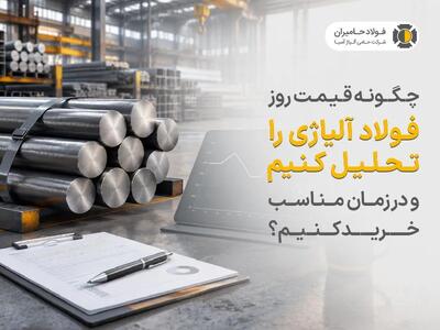 چگونه قیمت روز فولاد آلیاژی را تحلیل کنیم و در زمان مناسب خرید کنیم؟
