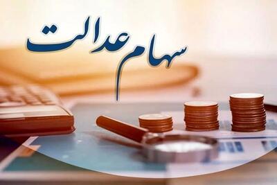 زمان واریز سود سهام عدالت ۱۴۰۵ / مبالغ ۹۸۱ و ۵۲۱ هزار تومان