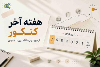 راهنمای کامل هفته آخر کنکور؛ از مرور درسها تا مدیریت استرس
