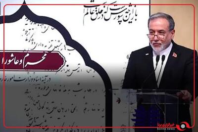  پیام اینستاگرامی وزیر امور خارجه در خصوص حضور و سخنرانی در رویداد « محرم و عاشورا در آینه اسناد وزارت امور خارجه»