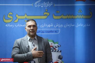  نشست خبری مدیرعامل ورزش شهرداری تهران