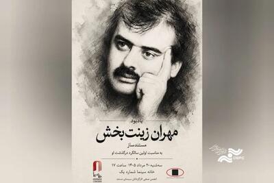  برگزاری مراسم یادبود «مهران زینت بخش»