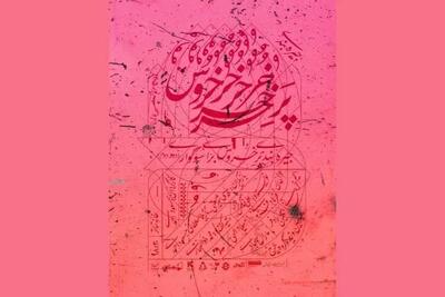  تماشاخانه جوانمرد میزبان «جیره‌بندی پر خروس برای سوگواری»می‌شود