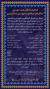 فراخوان تشکیل هیات موسس تشکلهای حرفهای صنایعدستی استان اردبیل منتشر شد