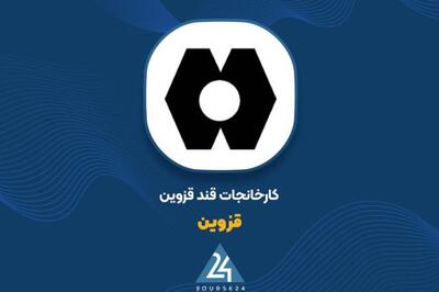 افزایش فروش علت رشد سود عملیاتی «قزوین»