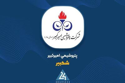  «شکبیر» بیش از ۱.۱ تریلیون ریال صرف مسئولیت اجتماعی کرد