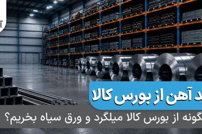  چگونه از بورس کالا میلگرد و ورق سیاه بخریم؟