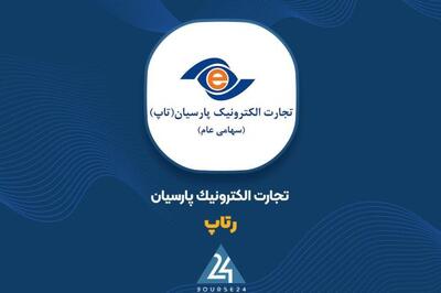 تغییرات صورتهای مالی «رتاپ»؛ رشد درآمد عملیاتی و تأثیر نرخ ارز