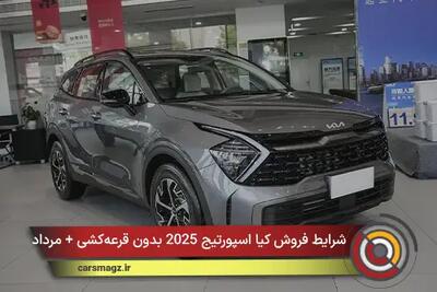 شرایط فروش کیا اسپورتیج 2025 بدون قرعهکشی + مرداد 1405