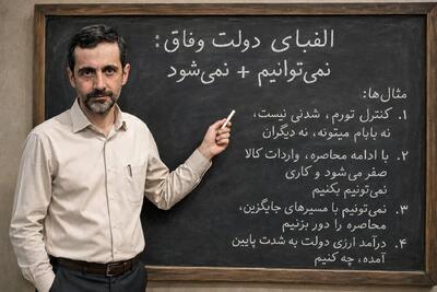 تقلای یوسف برای تئوریـزه کردن «نمیتـوانیم»