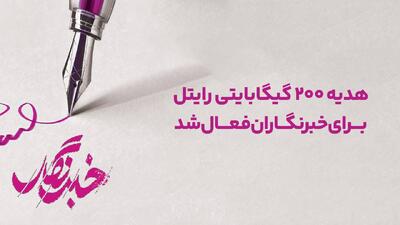  فعال‌سازی بسته اینترنت هدیه رایتل برای خبرنگاران واجد شرایط
