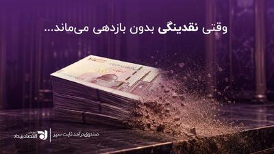 هزینه پنهان پول نقد، وقتی نقدینگی بدون بازدهی میماند