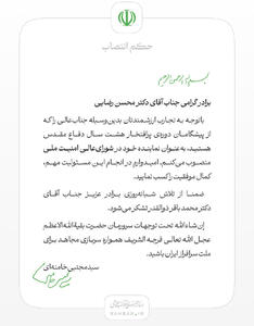  انتصاب دکتر محسن رضایی به‌عنوان نماینده رهبر انقلاب در شورای عالی امنیت ملی