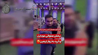  اهدای آیفون و آی‌پد به زائرین اربعین+ ویدیو