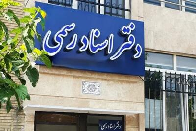 تعرفه دفاتر اسناد رسمی ۳۰ تا ۳۵ درصد گران شد