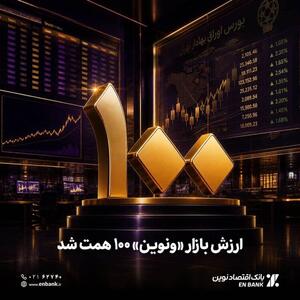 «ونوین» در بازار رکوردشکنی کرد