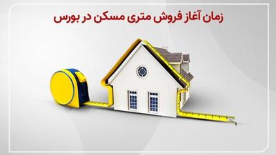  عرضهٔ مسکن متری تهران از فردا آغاز می‌شود