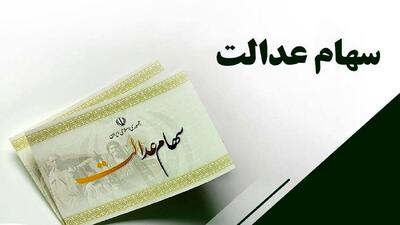 سهامداران عدالت چه زمانی و چقدر سود دریافت میکنند؟
