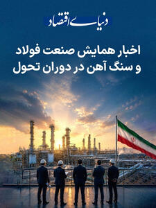  اخبار همایش صنعت فولاد و سنگ آهن در دوران تحول