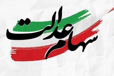 در چند روز آینده منتظر واریز سهام عدالت باشید | انصاف نیوز