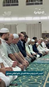  احمد شرع در نماز صبح مسجد رفاعی دمشق