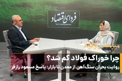 چرا خوراک فولاد کم شد؟/ روایت بحران سنگ‌آهن از معدن تا بازار؛ پاسخ مسعود رازفر