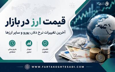  قیمت دلار و ارز امروز دوشنبه ۱۹ مرداد ۱۴۰۵؛ یورو و پوند چند؟